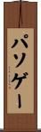 パソゲー Scroll