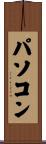 パソコン Scroll