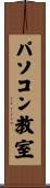 パソコン教室 Scroll