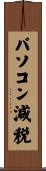パソコン減税 Scroll