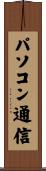 パソコン通信 Scroll