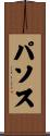 パソス Scroll