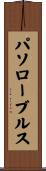 パソローブルス Scroll