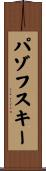 パゾフスキー Scroll