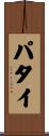 パタイ Scroll