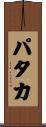 パタカ Scroll