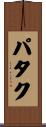パタク Scroll