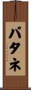 パタネ Scroll
