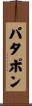 パタポン Scroll