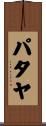 パタヤ Scroll