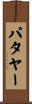 パタヤー Scroll