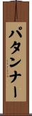 パタンナー Scroll