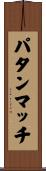 パタンマッチ Scroll