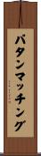 パタンマッチング Scroll