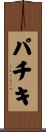 パチキ Scroll