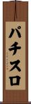 パチスロ Scroll