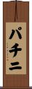 パチニ Scroll