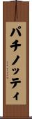 パチノッティ Scroll