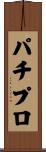 パチプロ Scroll