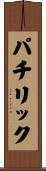 パチリック Scroll