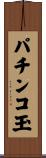 パチンコ玉 Scroll
