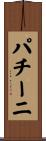 パチーニ Scroll