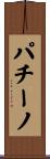 パチーノ Scroll
