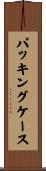 パッキングケース Scroll