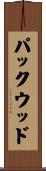 パックウッド Scroll