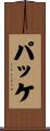 パッケ Scroll