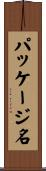 パッケージ名 Scroll