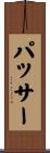 パッサー Scroll