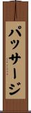 パッサージ Scroll