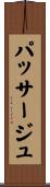 パッサージュ Scroll