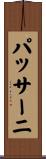 パッサーニ Scroll