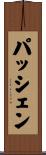 パッシェン Scroll