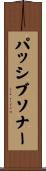 パッシブ・ソナー Scroll