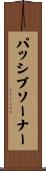 パッシブソーナー Scroll