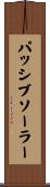 パッシブソーラー Scroll