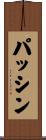 パッシン Scroll