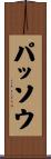 パッソウ Scroll