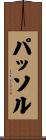 パッソル Scroll