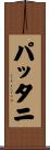 パッタニ Scroll