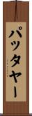 パッタヤー Scroll