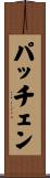 パッチェン Scroll