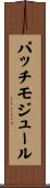 パッチモジュール Scroll