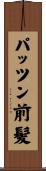 パッツン前髪 Scroll