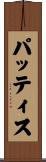 パッティス Scroll