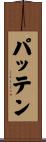 Patten Scroll
