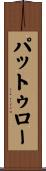 パットゥロー Scroll